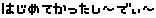 はじめてかったし-でぃ-