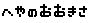 へやのおおきさ