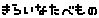 きらいなたべもの