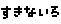 好きな色
