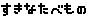 すきなたべもの